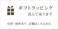 華やかなプレゼントに ラッピングサービス
