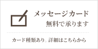 素敵な贈り物に メッセージカードサービス