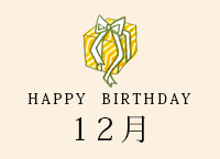 誕生日