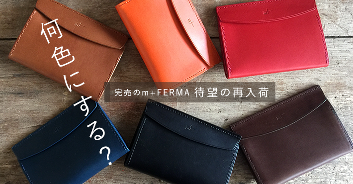 m+ FERMA 名刺入れ再入荷