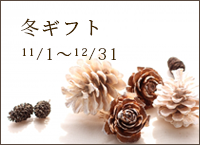 季節のギフト