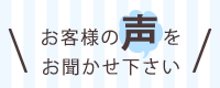 お客様の声をいただきました！